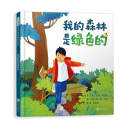 我的森林是綠色的 用詩意盎然的語言、多種感官的感受自然 張開雙臂，擁抱自然3-6歲（啟發(fā)出品）