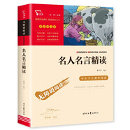 名人名言精讀 中小學課外閱讀 無障礙閱讀 智慧熊圖書 新老版本隨機發(fā)貨