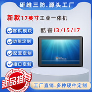 研維三防17英寸工業(yè)平板電腦支持定制|觸摸屏工業(yè)電腦|電容安卓系統(tǒng)觸摸屏工控機|6代7代8代10代酷睿I3I5I7 I5-10210U+8G+512GSSD(電容)