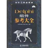Delphi組件參考大全