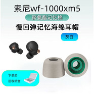 適用sony/索尼wf-1000xm5耳塞無(wú)線藍(lán)牙降噪耳機(jī)耳帽耳機(jī)塞記憶海綿帶濾網(wǎng)防垢耳塞配件 1000xm5 灰白【帶濾網(wǎng)】 小號(hào)一對(duì)