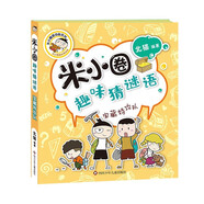 米小圈趣味猜謎語：寶藏特攻隊    必讀 兒童禮物 小學(xué)生推薦書單