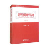 新經(jīng)濟(jì)地理學(xué)原理（第三版）