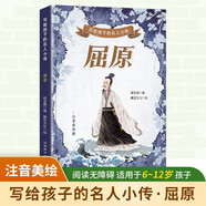 寫給孩子的名人小傳：屈原 彩繪注音版 6-12歲小學(xué)生適用 汲取榜樣力量積累寫作素材