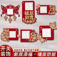 歐妮姿喬遷新居必備入宅搬家禮品喬遷之喜裝飾用品全套布置開(kāi)關(guān)貼6件套