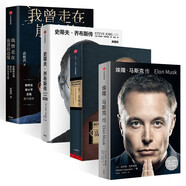 埃隆·馬斯克傳+富蘭克林傳+我曾走在崩潰的邊緣+史蒂夫·喬布斯傳（四冊(cè)）