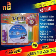 CD VCD DVD碟機清洗光碟/光驅車(chē)載汽車(chē)音響導航清潔光盤(pán) 【 車(chē)載 家用DVD 】 清洗套裝