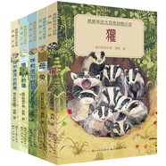 黑鶴親近大自然動(dòng)物小說(shuō)（共五冊，黑鶴作品，含《獾》《母兔》《呼和諾爾野貓》《烏爾遜河邊的狼》《喝牛奶的豬》，精彩動(dòng)物小說(shuō)，6-12歲適讀）