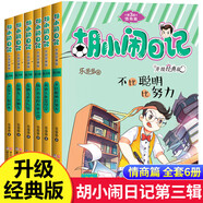 胡小鬧日記第一二三四輯全套22冊 可自選 爸媽不是我的傭人 等 樂多多胡小鬧日記兒童文學(xué)小學(xué)生課外閱讀書籍 浙江少年兒童出版社 胡小鬧日記第三輯情商篇，全6冊 新華書店