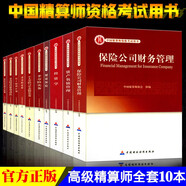 正版 高級精算師資格考試用書(shū)個(gè)人壽險與年金結算實(shí)務(wù)資產(chǎn)負債管理非壽險實(shí)務(wù)保險法及相關(guān)法規健康保險 正版現貨-全套10本