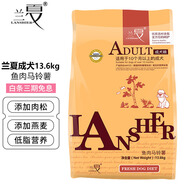 蘭夏狗糧 魚肉馬鈴薯成犬糧13.6kg