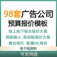廣告公司網(wǎng)絡(luò)直播視頻投放資料線(xiàn)上線(xiàn)下公關(guān)活動(dòng)物料預(yù)算報(bào)價(jià)模板 標(biāo)準(zhǔn) 標(biāo)準(zhǔn)