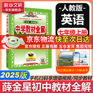【2026學(xué)年】2025秋新版中學(xué)教材全解七年級(jí)上冊(cè)下冊(cè)語(yǔ)文數(shù)學(xué)英語(yǔ)小四門教材全解同步人教版讀初一年級(jí)同步教材解讀講解復(fù)習(xí)資料書 薛金星 七年級(jí)上冊(cè)【英語(yǔ)】人教版（25秋新版）