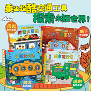 出發(fā)！小小時(shí)空旅行團(tuán)（套裝4冊(cè)）城市旅行記+地下尋寶記+時(shí)空大穿越+深海大冒險(xiǎn) 3-6歲低幼啟蒙翻翻書 樂樂趣科普認(rèn)知百科知識(shí)童書 【套裝4冊(cè)】出發(fā)！小小時(shí)空旅行團(tuán)