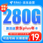 中国电信大流量卡19元/月(280G+长期20年套餐+自主选号)全国通用手机卡上网卡