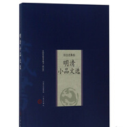 明清小品文選
