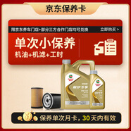 嘉實(shí)多（Castrol）保養單次卡 極護全合成機油+機濾+工時(shí)0W-40 C3 SP 5L30天可用