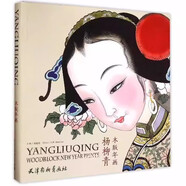【正版包郵】楊柳青木版年畫(huà) 9787554703052 天津楊柳青畫(huà)社 劉建超