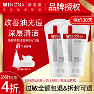 薇諾娜,WINONA洗面奶凈痘清顏潔面乳油痘肌深層清潔男女現(xiàn)貨速發(fā) 全新防偽可查 薇諾娜凈痘清顏潔面乳80g*2瓶