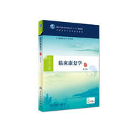 臨床康復(fù)學(xué)（第2版/本科中醫(yī)藥類/康復(fù)治療學(xué)/配增值）