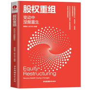 股權重組：變動中涅槃重生（企業(yè)創(chuàng)新變革轉型，迭代升級成長的必由之路）