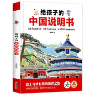給孩子的中國(guó)說(shuō)明書 精裝硬殼大開本 兒童趣味地理認(rèn)知百科圖畫書 6-8-10歲兒童地理百科旅游繪本趣味認(rèn)知地理知識(shí)百科全書小學(xué)生課外閱讀科普讀物