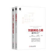 制造業(yè)智能化轉型套裝 工業(yè)4.0+智能制造 套裝共2冊