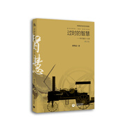 過時(shí)的智慧——科學(xué)通史十五講（修訂版）
