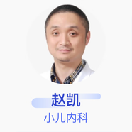 趙凱 小兒內(nèi)科 主任醫(yī)師 蘇州市立醫(yī)院