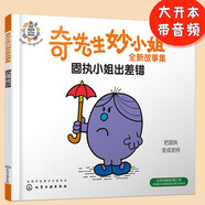 奇先生妙小姐全新故事繪本：固執(zhí)小姐出差錯(固執(zhí)變堅持，形成積極自我概念，3-6歲）