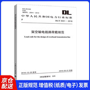 DL/T 5551-2018 架空輸電線路荷載規(guī)范【2023年發(fā)輸變電新增規(guī)范】