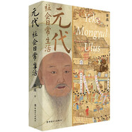 元代社會(huì)日常生活 彩色插圖本
