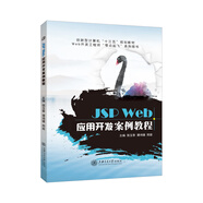 jsp開發(fā)教程書籍JSP Web應(yīng)用開發(fā)案例教程開發(fā)企業(yè)自學(xué)教材