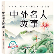 兒童成長(zhǎng)經(jīng)典必讀：中外名人故事（彩圖注音+有聲伴讀）
