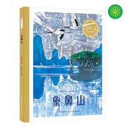 百年百部圖畫書系：象鼻山 桂林象鼻山的民間傳說故事(中國環(huán)境標(biāo)志產(chǎn)品 綠色印刷)