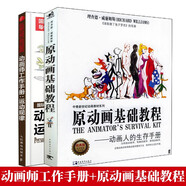 包郵 動畫師工作手冊 運動規(guī)律+原動畫基礎(chǔ)教程 動畫人的生存手冊 共2本 影視制作漫畫素描技法