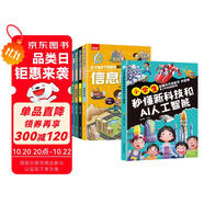 【5冊】小學(xué)生秒懂新科技和AI人工智能+這才是孩子愛看的瘋狂新科技漫畫版信息技術(shù)航空航天新能源與新材料兒童趣味科普百科全書