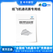 ZT MODEL放飛夢想全國青少年紙飛機通訊賽紙折飛機專用紙 紙飛機通訊賽專用紙