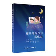 孩子睡眠不好怎么辦