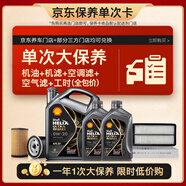 殼牌（Shell）單次大保養(yǎng)卡 都市光影0W-20 SP 6L機油+機濾+空調濾+空氣濾+工時