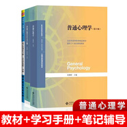 普通心理學(xué)（第5版）：教材+學(xué)習(xí)手冊(cè)+筆記和課后習(xí)題（含考研真題）詳解
