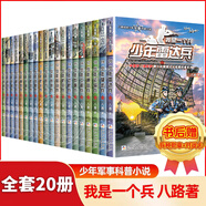 我是一個(gè)兵全套20冊(cè) 可自選 少年雷達(dá)兵通信兵少年特種兵陸戰(zhàn)兵偵察兵防空兵少年炊事兵陸戰(zhàn)兵邊防兵工程兵等八路的書青少年軍事科普書籍： 我是一個(gè)兵全套20冊(cè)