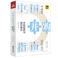 中國并購指南：并購陷阱與操作要點(diǎn)