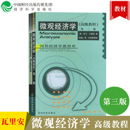 瓦里安 微觀(guān)經(jīng)濟學(xué) 高級教程 第三版第3版 中文版 經(jīng)濟科學(xué)出版社范里安微觀(guān)經(jīng)濟學(xué)高級教材高級微觀(guān)經(jīng)