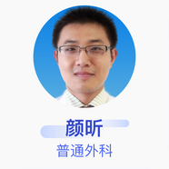 顏昕 普通外科 副主任醫(yī)師 漳州市醫(yī)院