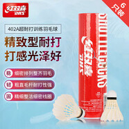 紅雙喜（DHS）羽毛球402A羽球訓練比賽耐打復合軟木優(yōu)質鵝毛 6只裝