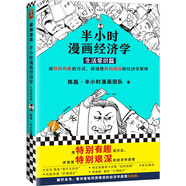 半小時(shí)漫畫經(jīng)濟(jì)學(xué)：生活常識篇（用特別有趣的方式，講清楚特別艱深的經(jīng)濟(jì)學(xué)原理！）新老版隨機(jī)發(fā)貨