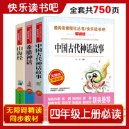 山海經(jīng) 中國古代神話故事 希臘神話/四年級(jí)上冊(cè)快樂讀書吧中小學(xué)兒童文學(xué)名著閱讀（套裝共3冊(cè)）