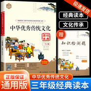【年級可選】中華優(yōu)秀傳統(tǒng)文化經(jīng)典讀本小學(xué)國學(xué)素讀范本國學(xué)經(jīng)典誦讀詩詞歌賦拓展文言啟蒙專項(xiàng)訓(xùn)練閱讀理解課外閱讀書籍 三年級