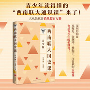 西南聯(lián)大國(guó)史課（青少版）（百萬(wàn)暢銷書的延續(xù)，中國(guó)教育天花板，青少年讀得懂的西南聯(lián)大!）